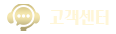 고객센터