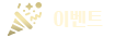 이벤트