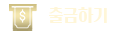 출금하기