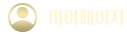 내정보