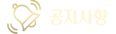 공지사항