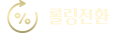 롤링전환
