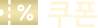 쿠폰